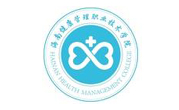 海南健康职业管理学院
